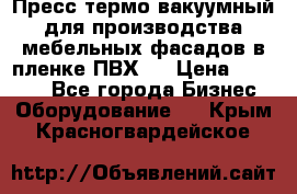 Пресс термо-вакуумный для производства мебельных фасадов в пленке ПВХ.  › Цена ­ 90 000 - Все города Бизнес » Оборудование   . Крым,Красногвардейское